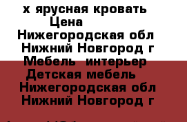 2х ярусная кровать › Цена ­ 4 500 - Нижегородская обл., Нижний Новгород г. Мебель, интерьер » Детская мебель   . Нижегородская обл.,Нижний Новгород г.